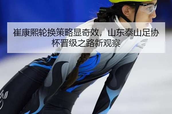 cui-kang-xi-lun-huan-ce-lve-xian-qi-xiao-shan-dong-tai-shan-zu-xie-bei-jin-ji-zhi-lu-xin-guan-cha-3-313.jpg
