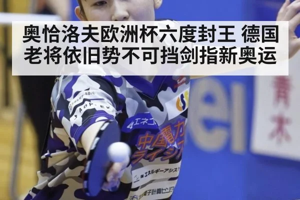 奥恰洛夫欧洲杯六度封王 德国老将依旧势不可挡剑指新奥运