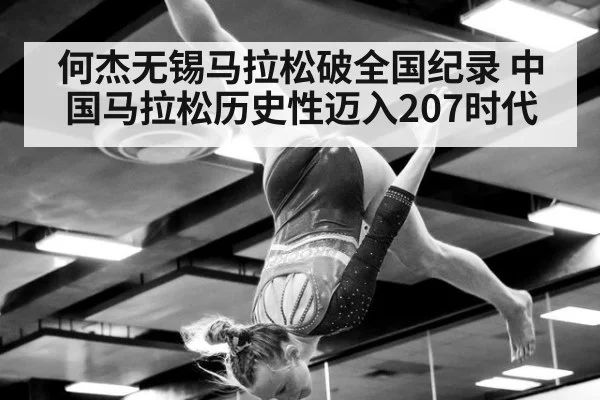 何杰无锡马拉松破全国纪录 中国马拉松历史性迈入207时代