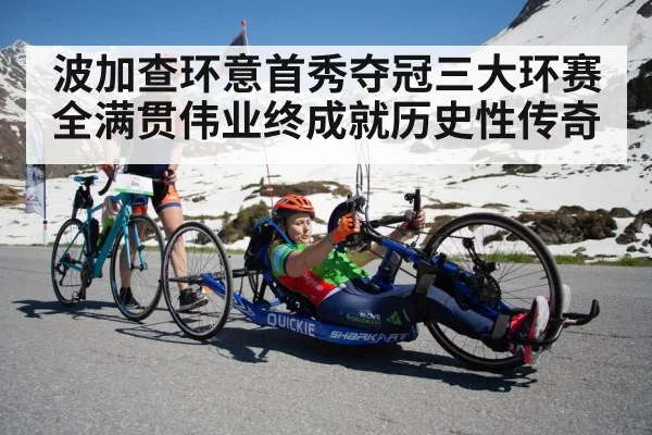 波加查环意首秀夺冠三大环赛全满贯伟业终成就历史性传奇