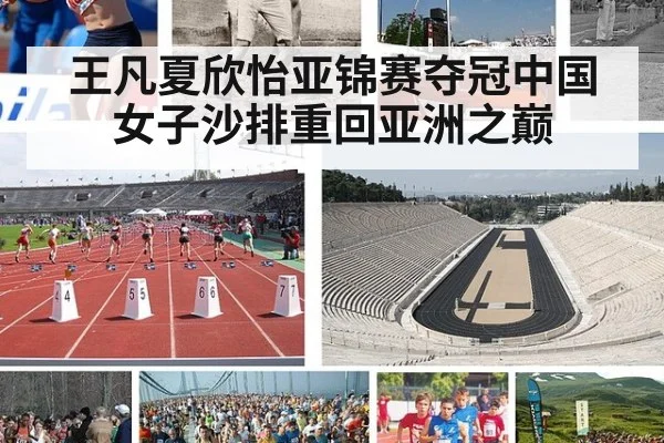 王凡夏欣怡亚锦赛夺冠中国女子沙排重回亚洲之巅