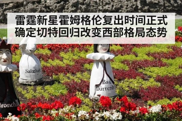 雷霆新星霍姆格伦复出时间正式确定切特回归改变西部格局态势