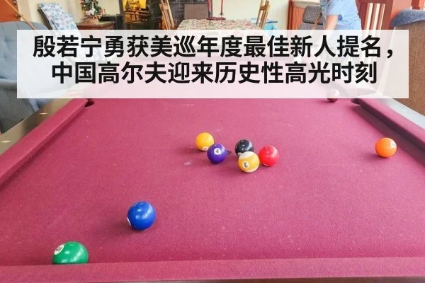 殷若宁勇获美巡年度最佳新人提名,中国高尔夫迎来历史性高光时刻