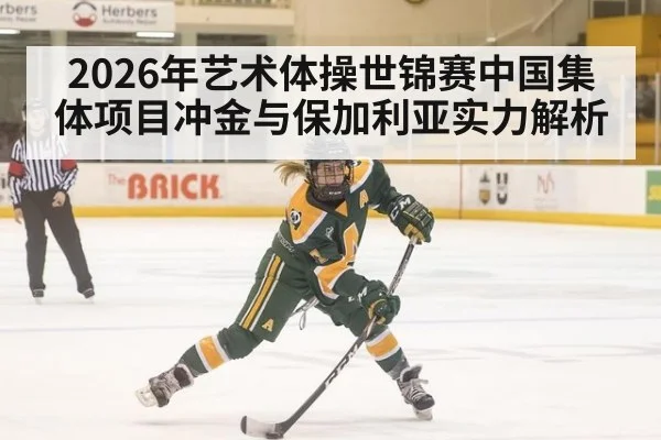 2026年艺术体操世锦赛中国集体项目冲金与保加利亚实力解析