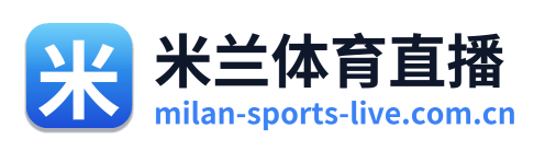 米兰体育直播